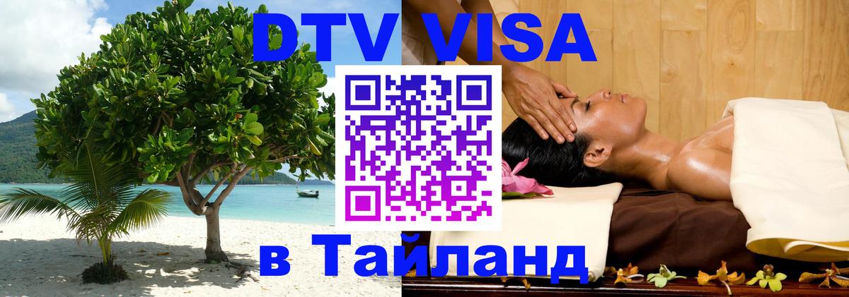 Долгосрочная виза DTV в Тайланд 