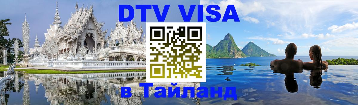 ДТВ VISA Тайланд для фрилансеров Хабаровск 