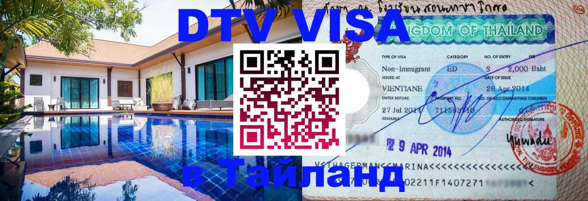 Стоимость и условия DTV визы — оформление в Таиланд под ключ - 